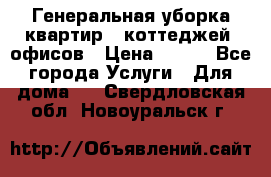 Генеральная уборка квартир , коттеджей, офисов › Цена ­ 600 - Все города Услуги » Для дома   . Свердловская обл.,Новоуральск г.